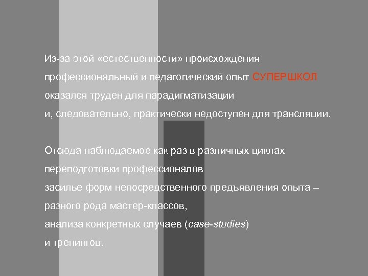 Из-за этой «естественности» происхождения профессиональный и педагогический опыт СУПЕРШКОЛ оказался труден для парадигматизации и,