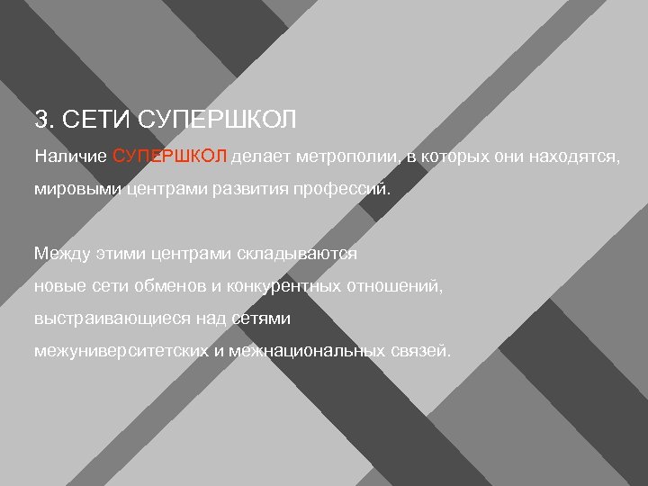 3. СЕТИ СУПЕРШКОЛ Наличие СУПЕРШКОЛ делает метрополии, в которых они находятся, мировыми центрами развития