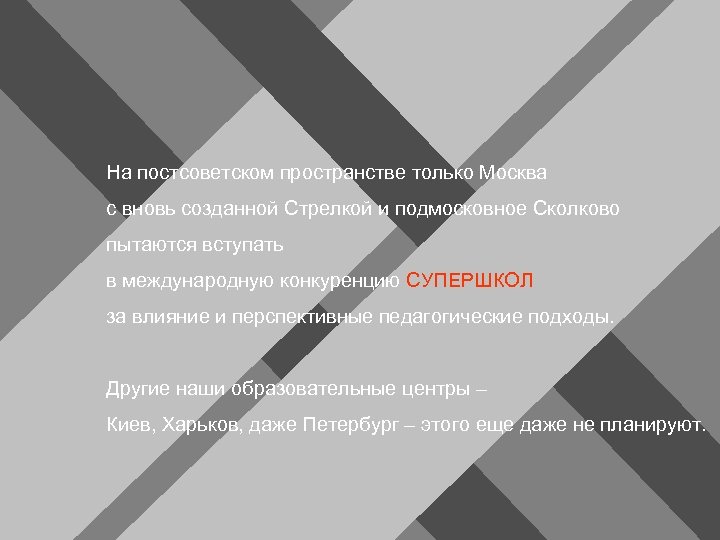 На постсоветском пространстве только Москва с вновь созданной Стрелкой и подмосковное Сколково пытаются вступать