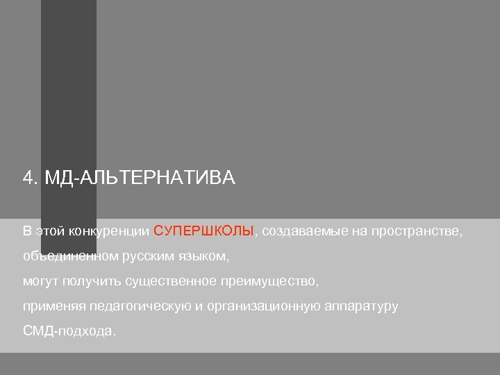 4. МД-АЛЬТЕРНАТИВА В этой конкуренции СУПЕРШКОЛЫ, создаваемые на пространстве, объединенном русским языком, могут получить