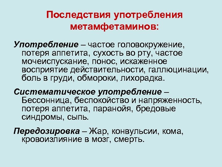 Последствия употребления метамфетаминов: Употребление – частое головокружение, потеря аппетита, сухость во рту, частое мочеиспускание,