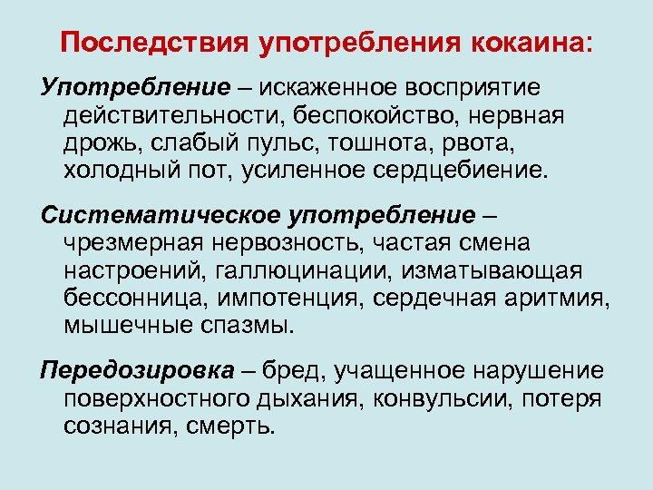 Последствия употребления кокаина: Употребление – искаженное восприятие действительности, беспокойство, нервная дрожь, слабый пульс, тошнота,