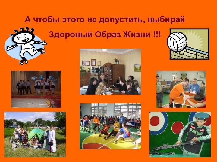 А чтобы этого не допустить, выбирай Здоровый Образ Жизни !!! 