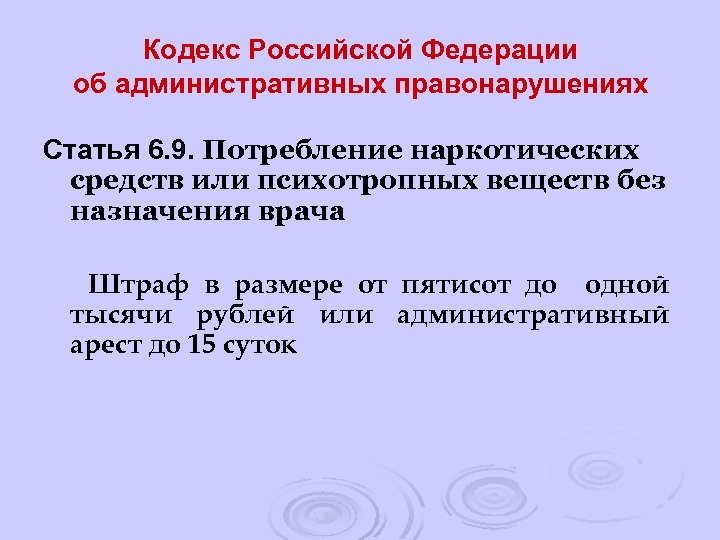 Кодекс Российской Федерации об административных правонарушениях Статья 6. 9. Потребление наркотических средств или психотропных