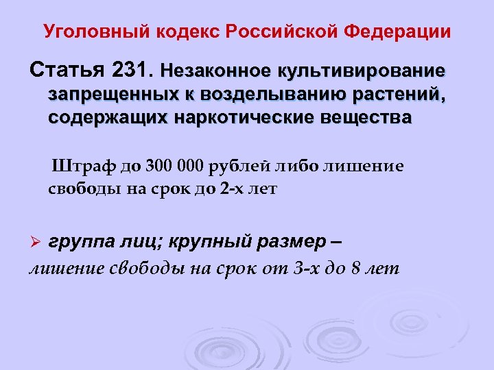 Уголовный кодекс Российской Федерации Статья 231. Незаконное культивирование запрещенных к возделыванию растений, содержащих наркотические