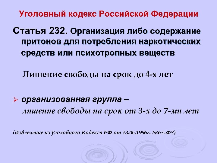 Уголовный кодекс Российской Федерации Статья 232. Организация либо содержание притонов для потребления наркотических средств