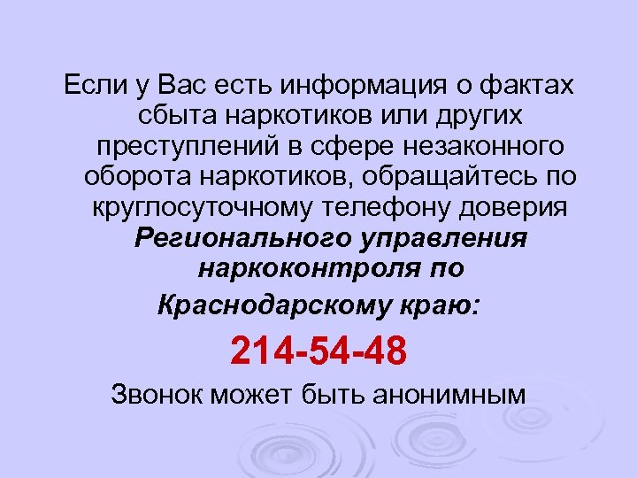 Если у Вас есть информация о фактах сбыта наркотиков или других преступлений в сфере