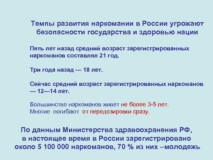 Темпы развития наркомании в России угрожают безопасности государства и здоровью нации Пять лет назад