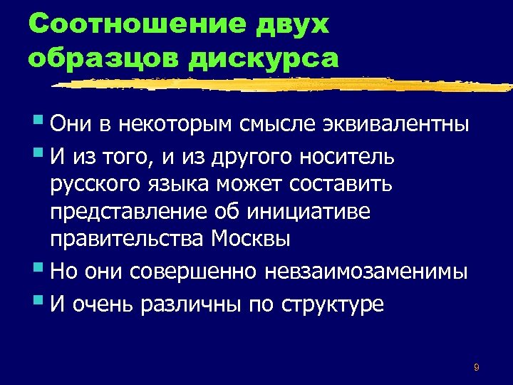 Дискурс в русском языке. Пример воздействующего дискурса. Дискурс на два.