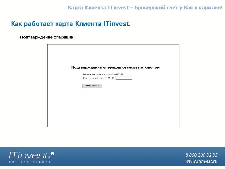 Карта Клиента ITinvest – брокерский счет у Вас в кармане! Как работает карта Клиента