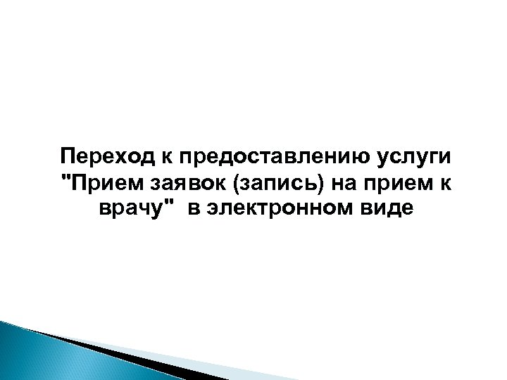 Переход к предоставлению услуги 