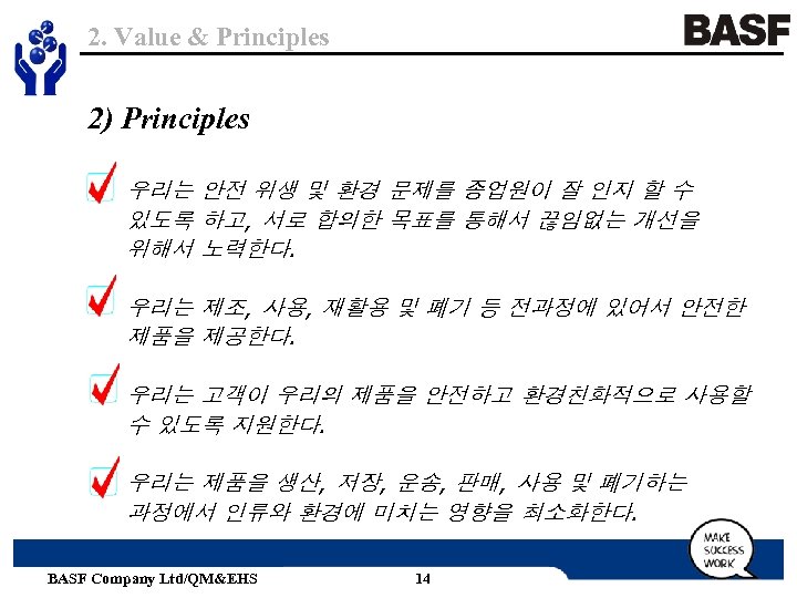 2. Value & Principles 2) Principles 우리는 안전 위생 및 환경 문제를 종업원이 잘