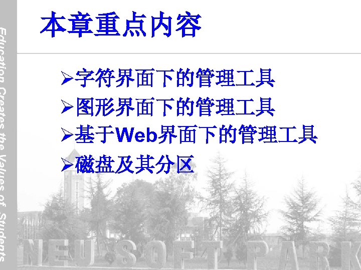 本章重点内容 Ø字符界面下的管理 具 Ø图形界面下的管理 具 Ø基于Web界面下的管理 具 Ø磁盘及其分区 