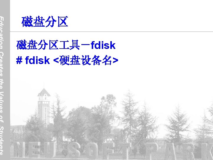 磁盘分区 具－fdisk # fdisk <硬盘设备名> 