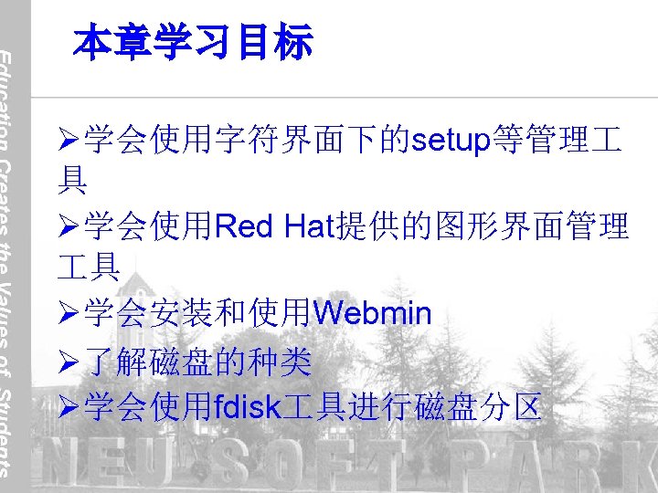 本章学习目标 Ø学会使用字符界面下的setup等管理 具 Ø学会使用Red Hat提供的图形界面管理 具 Ø学会安装和使用Webmin Ø了解磁盘的种类 Ø学会使用fdisk 具进行磁盘分区 