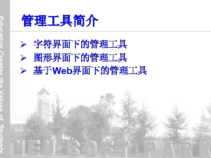 管理 具简介 Ø 字符界面下的管理 具 Ø 图形界面下的管理 具 Ø 基于Web界面下的管理 具 