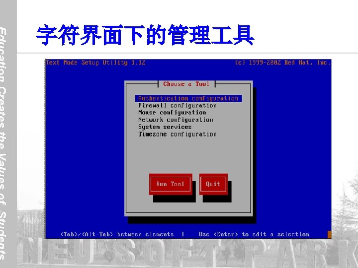 字符界面下的管理 具 