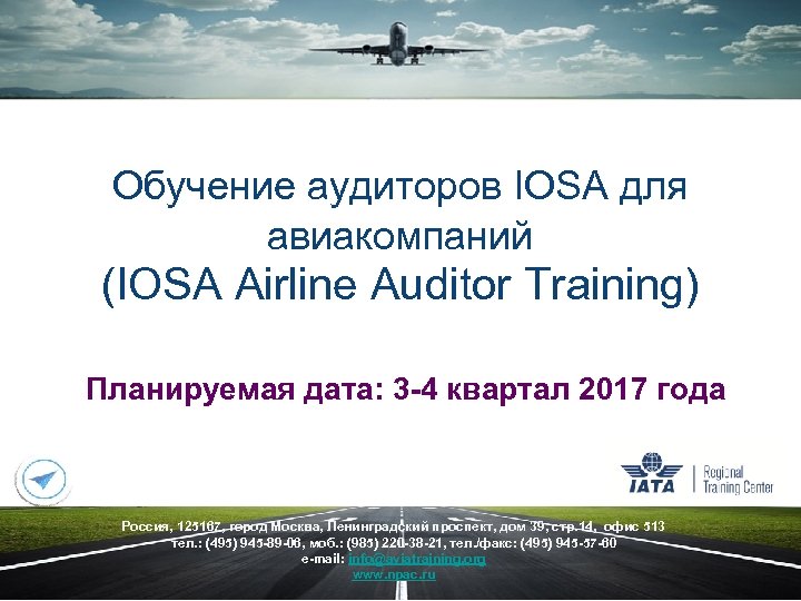 Обучение аудиторов IOSA для авиакомпаний (IOSA Airline Auditor Training) Планируемая дата: 3 -4 квартал