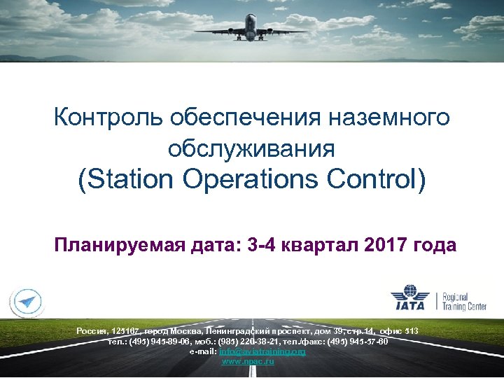 Контроль обеспечения наземного обслуживания (Station Operations Control) Планируемая дата: 3 -4 квартал 2017 года