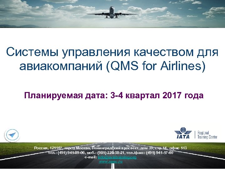 Системы управления качеством для авиакомпаний (QMS for Airlines) Планируемая дата: 3 -4 квартал 2017