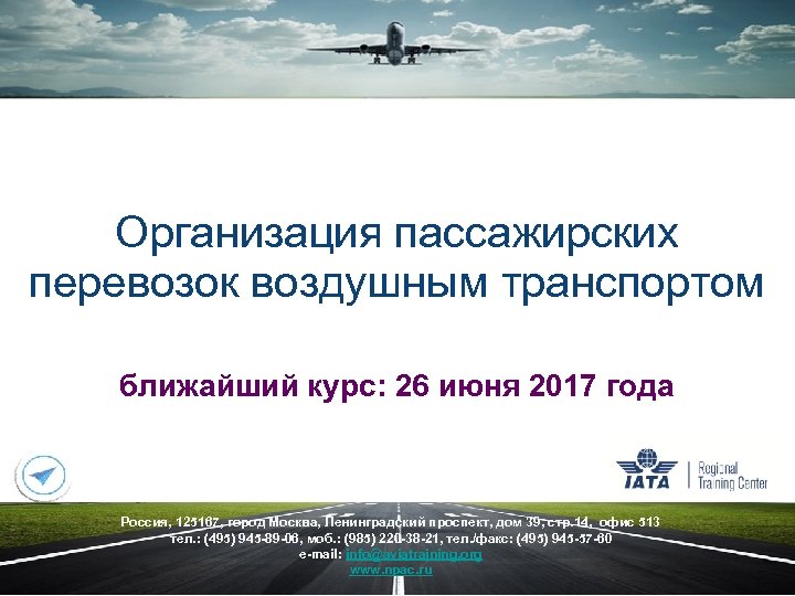 Организация пассажирских перевозок воздушным транспортом ближайший курс: 26 июня 2017 года Россия, 125167, город