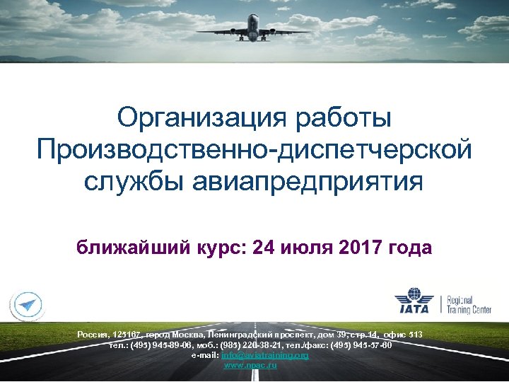 Организация работы Производственно-диспетчерской службы авиапредприятия ближайший курс: 24 июля 2017 года Россия, 125167, город