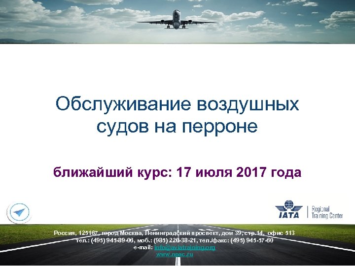 Обслуживание воздушных судов на перроне ближайший курс: 17 июля 2017 года Россия, 125167, город