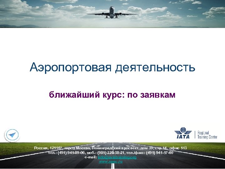 Аэропортовая деятельность ближайший курс: по заявкам Россия, 125167, город Москва, Ленинградский проспект, дом 39,