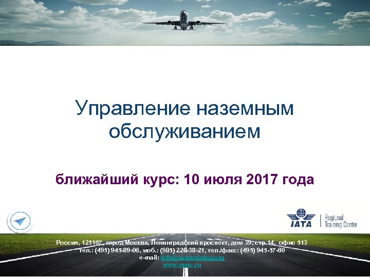 Управление наземным обслуживанием ближайший курс: 10 июля 2017 года Россия, 125167, город Москва, Ленинградский