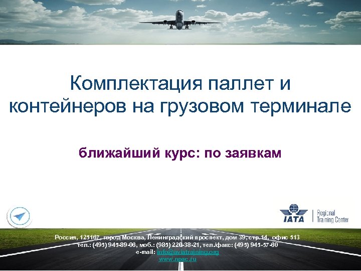 Комплектация паллет и контейнеров на грузовом терминале ближайший курс: по заявкам Россия, 125167, город