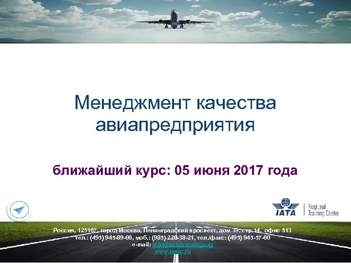 Менеджмент качества авиапредприятия ближайший курс: 05 июня 2017 года Россия, 125167, город Москва, Ленинградский