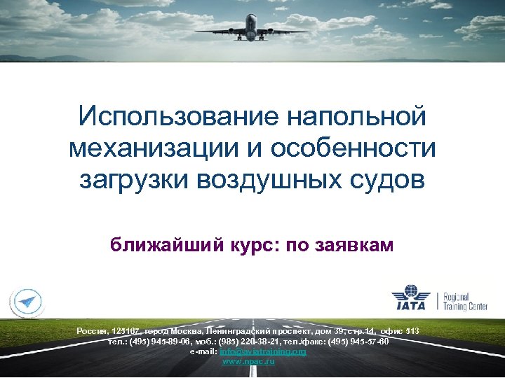 Использование напольной механизации и особенности загрузки воздушных судов ближайший курс: по заявкам Россия, 125167,