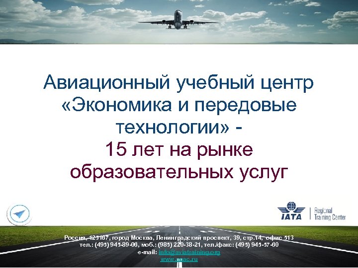 Авиационный учебный центр «Экономика и передовые технологии» 15 лет на рынке образовательных услуг Россия,