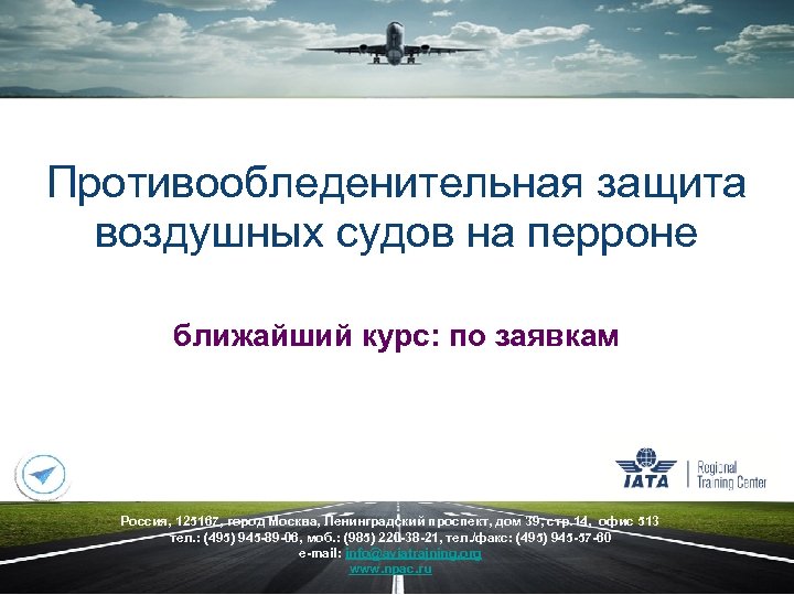 Противообледенительная защита воздушных судов на перроне ближайший курс: по заявкам Россия, 125167, город Москва,