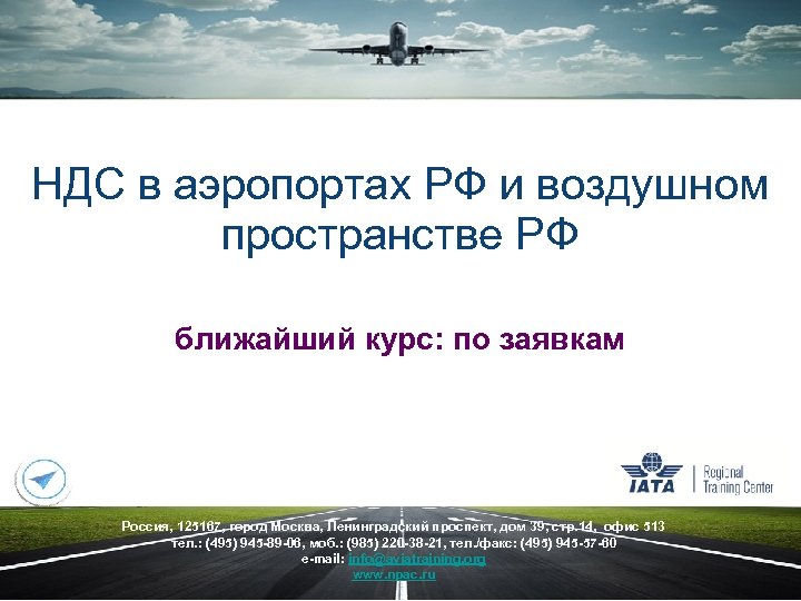 НДС в аэропортах РФ и воздушном пространстве РФ ближайший курс: по заявкам Россия, 125167,