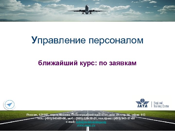 Управление персоналом ближайший курс: по заявкам Россия, 125167, город Москва, Ленинградский проспект, дом 39,