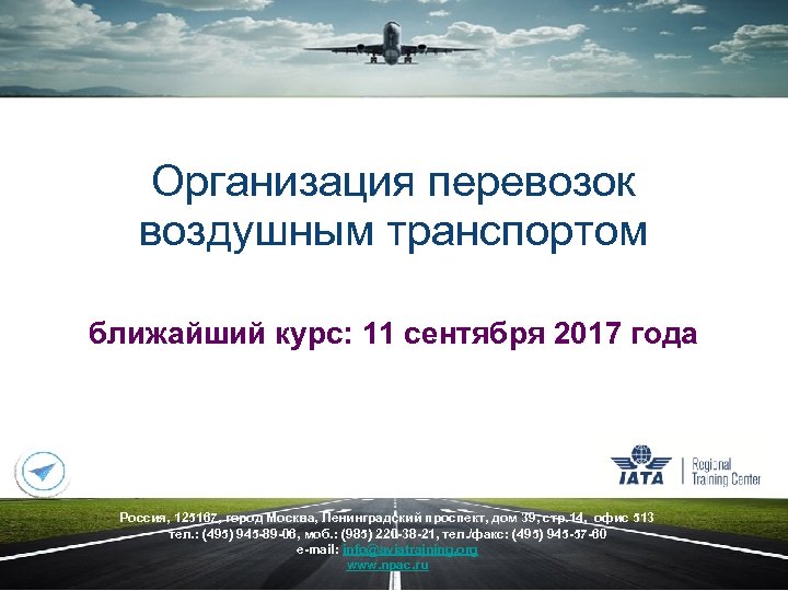 Организация перевозок воздушным транспортом ближайший курс: 11 сентября 2017 года Россия, 125167, город Москва,