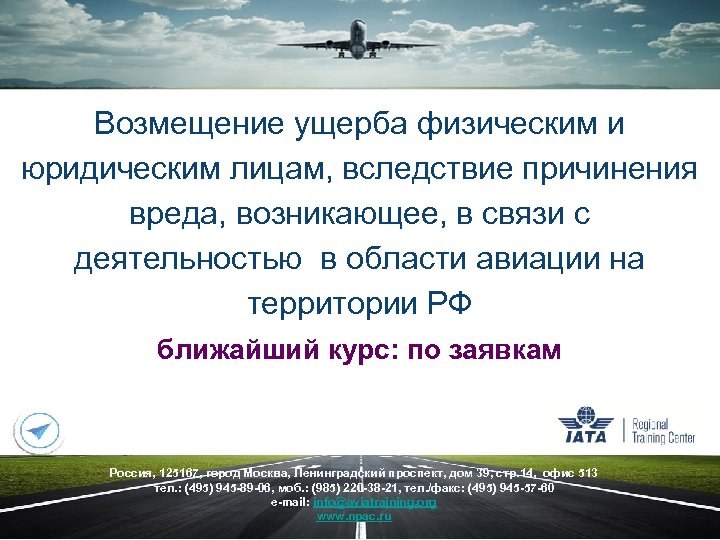 Возмещение ущерба физическим и юридическим лицам, вследствие причинения вреда, возникающее, в связи с деятельностью