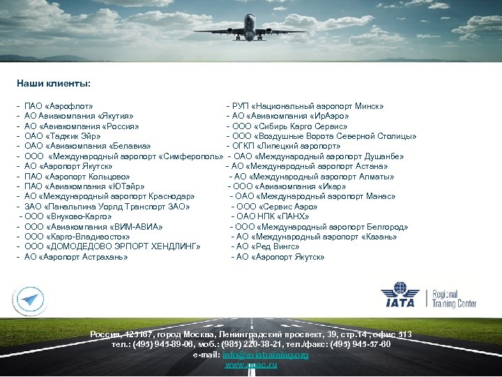 Наши клиенты: - ПАО «Аэрофлот» - АО Авиакомпания «Якутия» - АО «Авиакомпания «Россия» -