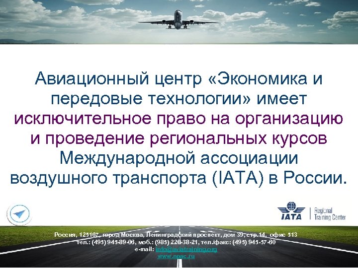 Авиационный центр «Экономика и передовые технологии» имеет исключительное право на организацию и проведение региональных