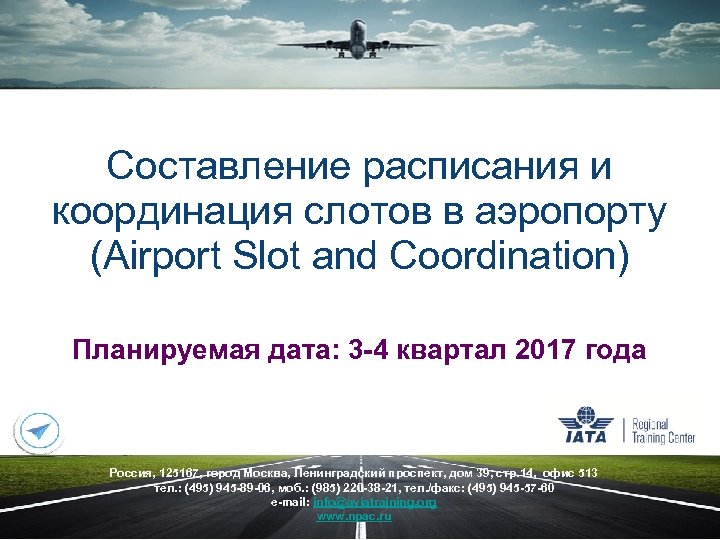 Cоставление расписания и координация слотов в аэропорту (Airport Slot and Coordination) Планируемая дата: 3