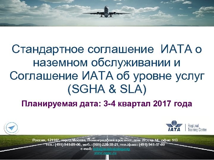 Стандартное соглашение ИАТА о наземном обслуживании и Соглашение ИАТА об уровне услуг (SGHA &