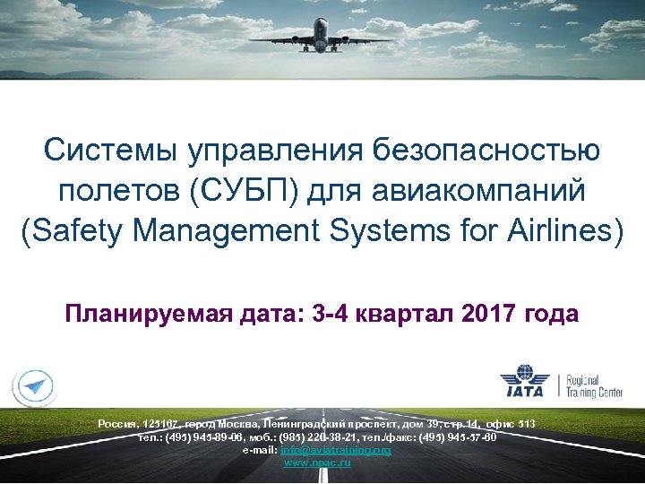 Системы управления безопасностью полетов (СУБП) для авиакомпаний (Safety Management Systems for Airlines) Планируемая дата: