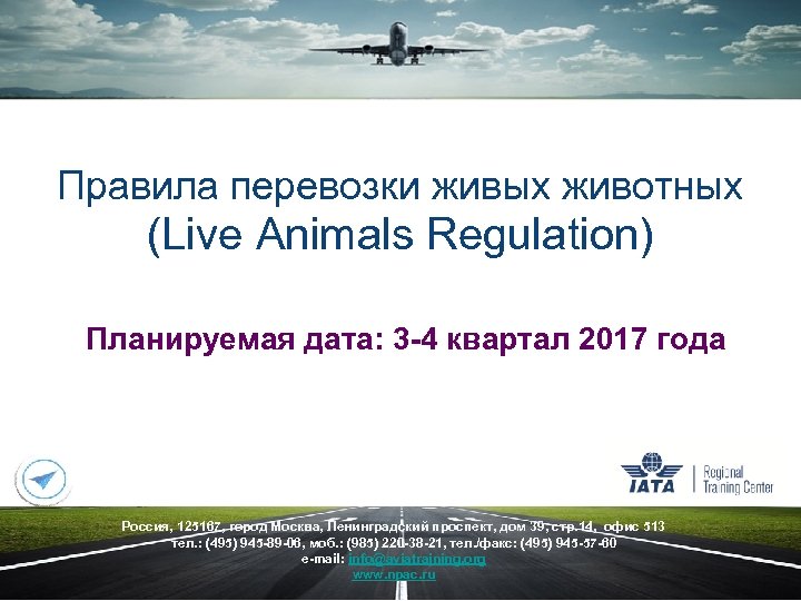 Правила перевозки живых животных (Live Animals Regulation) Планируемая дата: 3 -4 квартал 2017 года