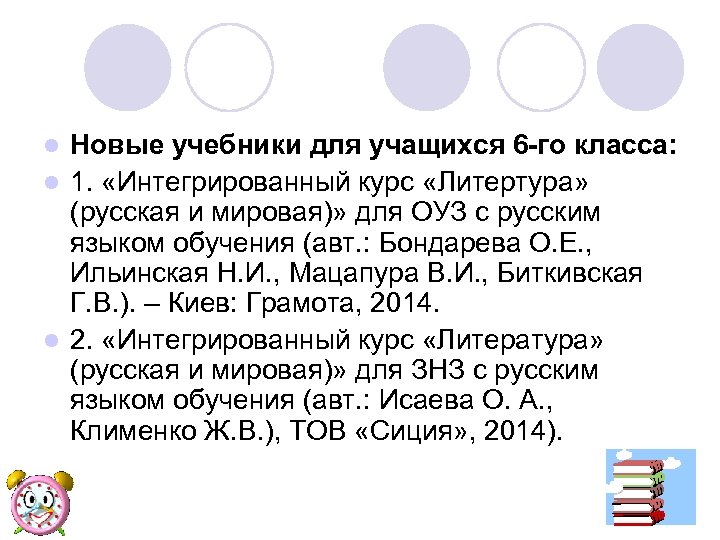 Новые учебники для учащихся 6 -го класса: l 1. «Интегрированный курс «Литертура» (русская и