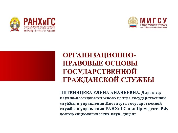 ОРГАНИЗАЦИОННОПРАВОВЫЕ ОСНОВЫ ГОСУДАРСТВЕННОЙ ГРАЖДАНСКОЙ СЛУЖБЫ ЛИТВИНЦЕВА ЕЛЕНА АНАНЬЕВНА, Директор научно-исследовательского центра государственной службы и
