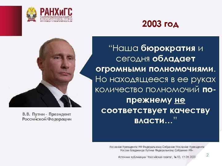 2003 год В. В. Путин – Президент Российской Федерации “Наша бюрократия и сегодня обладает