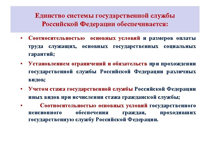 Единство системы государственной службы Российской Федерации обеспечивается: • Соотносительностью основных условий и размеров оплаты