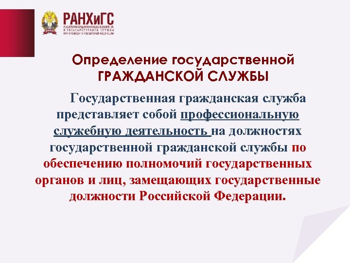 Определение государственной ГРАЖДАНСКОЙ СЛУЖБЫ Государственная гражданская служба представляет собой профессиональную служебную деятельность на должностях