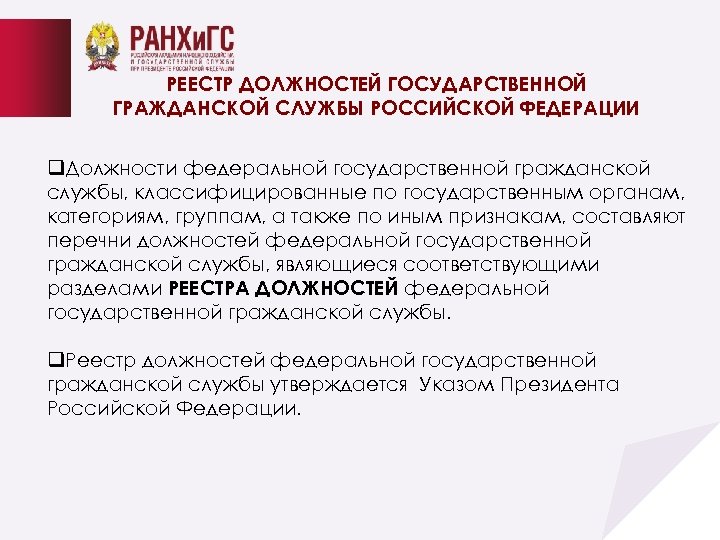 РЕЕСТР ДОЛЖНОСТЕЙ ГОСУДАРСТВЕННОЙ ГРАЖДАНСКОЙ СЛУЖБЫ РОССИЙСКОЙ ФЕДЕРАЦИИ q. Должности федеральной государственной гражданской службы, классифицированные